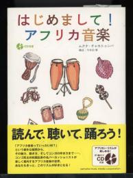 はじめまして！アフリカ音楽
