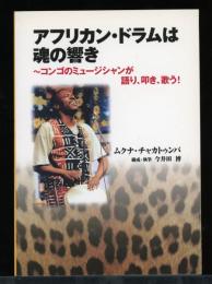 アフリカン・ドラムは魂の響き : コンゴのミュージシャンが語り、叩き、歌う!