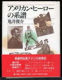 アメリカン・ヒーローの系譜
