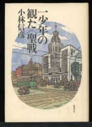 一少年の観た<聖戦>