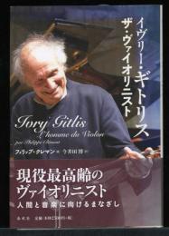 イヴリー・ギトリス : ザ・ヴァイオリニスト