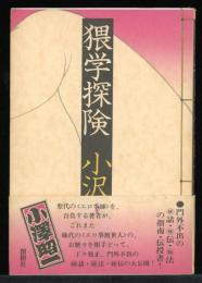 猥学探険