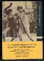 アステア : ザ・ダンサー