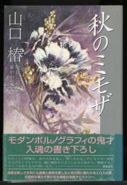 秋のミモザ : 晩秋に訪れた季節はずれの華やかなものがたり