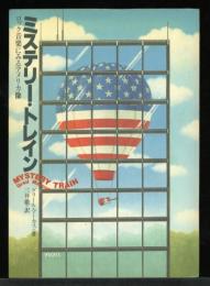 ミステリー・トレイン : ロック音楽にみるアメリカ像