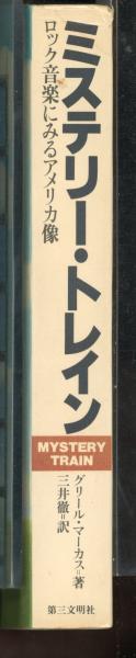 【中古】 ミステリー・トレイン ロック音楽にみるアメリカ像/第三文明社/グリール・マーカス ミステリー・トレイン : ロック音楽にみるアメリカ像(グリール