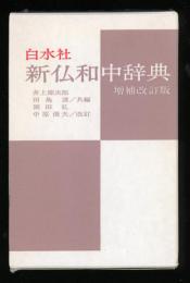 新仏和中辞典