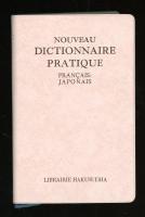新仏和中辞典