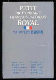 プチ・ロワイヤル仏和辞典