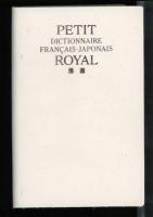 プチ・ロワイヤル仏和辞典