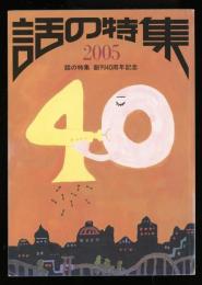 話の特集　2005　創刊40集年記念