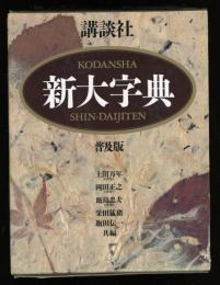 講談社新大字典