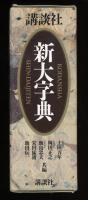 講談社新大字典