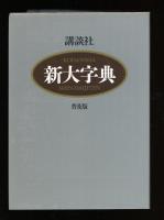 講談社新大字典