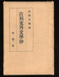 吉利支丹文学抄