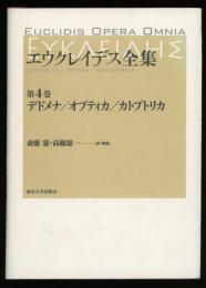 エウクレイデス全集