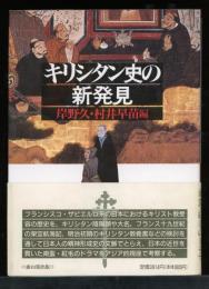 キリシタン史の新発見