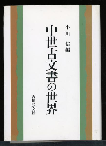 永遠なる序章 : 書き下ろし長篇小説(椎名麟三 著) / 書肆 秋櫻舎
