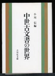 中世古文書の世界