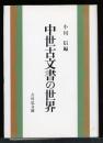 中世古文書の世界