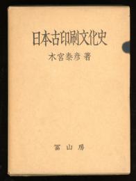 日本古印刷文化史