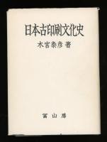 日本古印刷文化史
