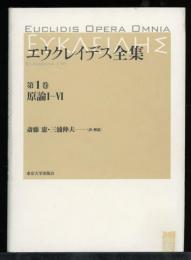 エウクレイデス全集