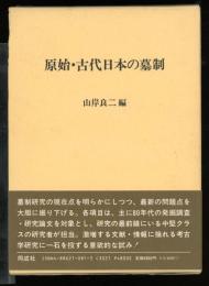 原始・古代日本の墓制