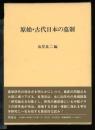 原始・古代日本の墓制