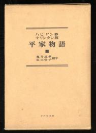 ハビヤン抄キリシタン版平家物語