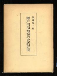 瀬戸内海地域の史的展開