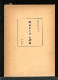 地方切支丹の発掘