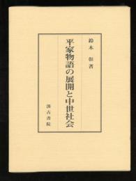 平家物語の展開と中世社会