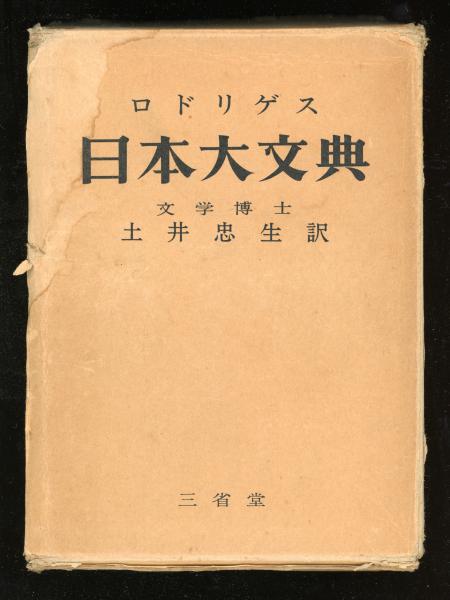 最旬トレンドパンツ 原著 日本大文典(ジョアン・ロドリゲス ; 古本 / 訳註) 土井忠生 国語学