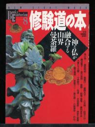 修験道の本 : 神と仏が融合する山界曼荼羅