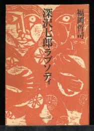深沢七郎ラプソディ