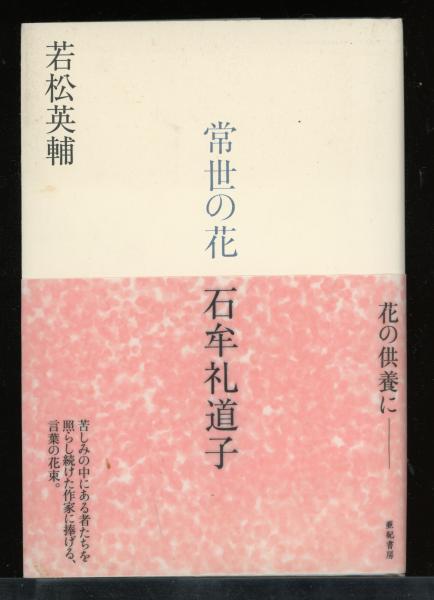 ザッヘル=マゾッホの世界(種村季弘 著) / 書肆 秋櫻舎 / 古本