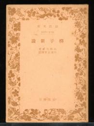 柳子新論