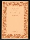 古事記 ＜岩波文庫＞ 改版