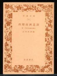 西郷南洲遺訓