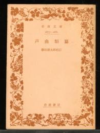声曲類纂