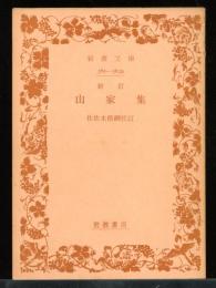 山家集