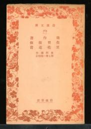 能作書・覚習条条・至花道書