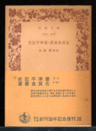 史記平準書・漢書食貨志