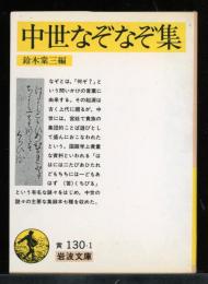 中世なぞなぞ集