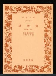 謀叛論 : 他六編・日記