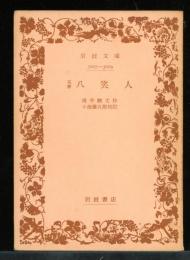 花暦八笑人