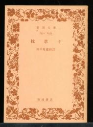 枕草子