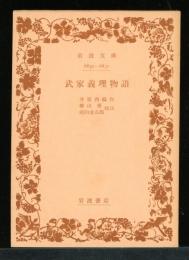 武家義理物語