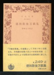 徳和歌後万載集